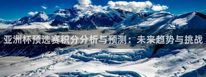 世界杯决赛直播：亚洲杯预选赛积分分析与预测：未来趋势与挑战