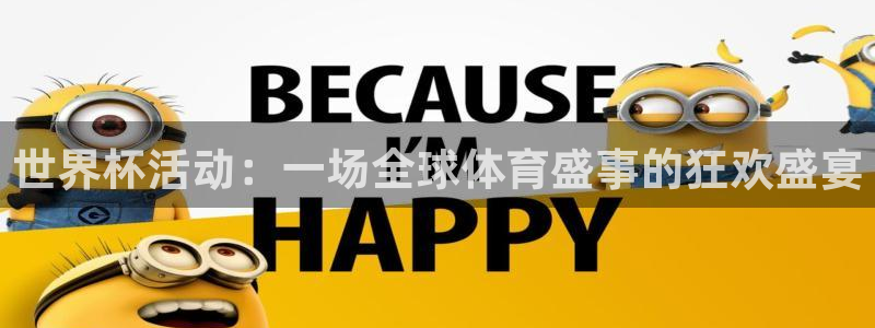 足球比分直播世界杯：世界杯活动：一场全球体育盛事的狂欢盛宴